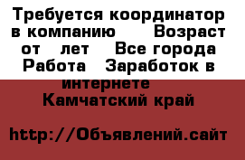 Требуется координатор в компанию Avon.Возраст от 18лет. - Все города Работа » Заработок в интернете   . Камчатский край